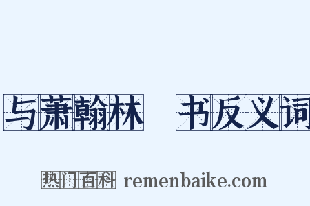 与萧翰林俛书反义词是什么意思的图片